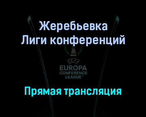 Жеребьевка Лиги конференций раунда плей-офф прямая трансляция 13 декабря 2021 года Жеребьевка Лиги конференций раунда плей-офф прямая трансляция 13 декабря 2021 года