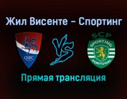 Жил Висенте — Спортинг прямая трансляция 18 декабря 2021 года
