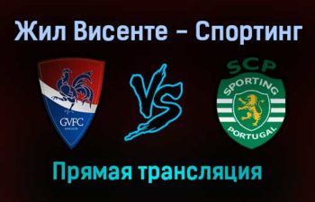 Жил Висенте — Спортинг прямая трансляция 18 декабря 2021 года