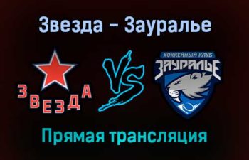 Звезда — Зауралье прямая трансляция 21 декабря 2021 года