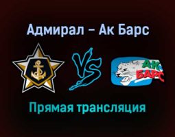 Адмирал — Ак Барс прямая трансляция 7 января 2022 года