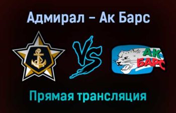 Адмирал — Ак Барс прямая трансляция 7 января 2022 года