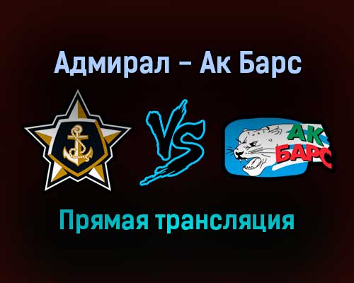 Адмирал — Ак Барс прямая трансляция 7 января 2022 года