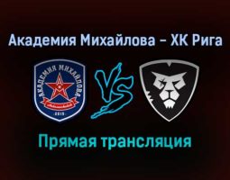Академия Михайлова — ХК Рига прямая трансляция 15 января 2022 года