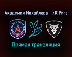Академия Михайлова — ХК Рига прямая трансляция 16 января 2022 года