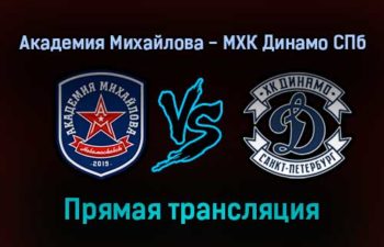 Академия Михайлова — МХК Динамо СПб прямая трансляция 21 января 2022 года