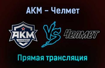 АКМ — Челмет прямая трансляция 23 января 2022