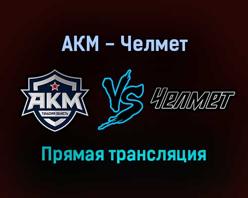 АКМ — Челмет прямая трансляция 23 января 2022