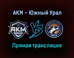 АКМ — Южный Урал прямая трансляция 21 января 2022 года