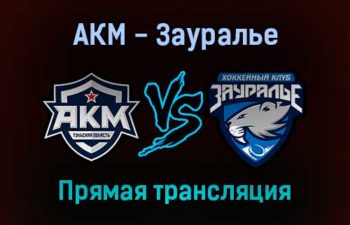 АКМ — Зауралье прямая трансляция 19 января 2022 года