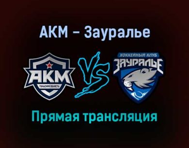 АКМ — Зауралье прямая трансляция 19 января 2022 года