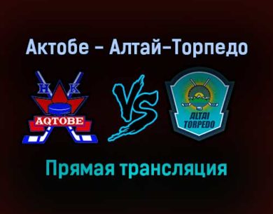 Актобе — Алтай-Торпедо прямая трансляция 24 января 2022 года