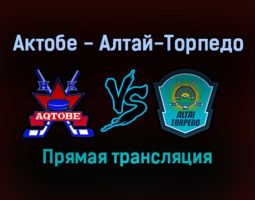 Актобе — Алтай-Торпедо прямая трансляция 25 января 2022 года