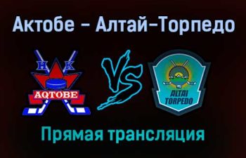 Актобе — Алтай-Торпедо прямая трансляция 25 января 2022 года