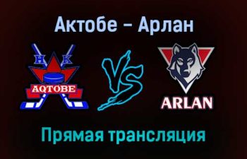 Актобе — Арлан прямая трансляция 28 января 2022 года