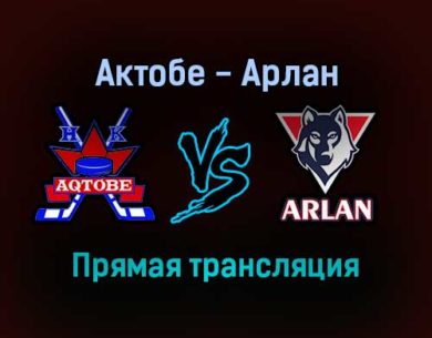 Актобе — Арлан прямая трансляция 28 января 2022 года