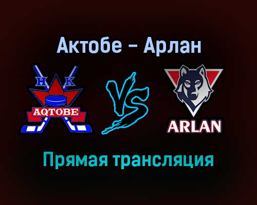 Актобе — Арлан прямая трансляция 28 января 2022 года Актобе — Арлан прямая трансляция 28 января 2022 года