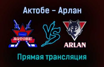 Актобе — Арлан прямая трансляция 29 января 2022 года