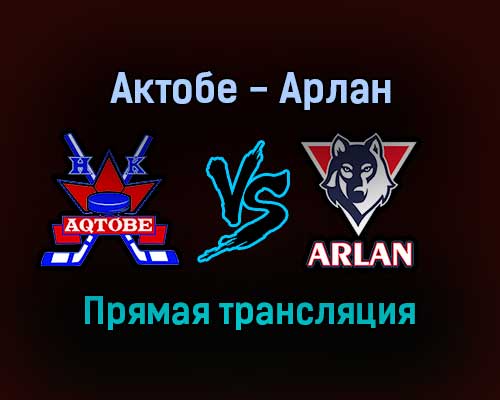 Актобе — Арлан прямая трансляция 29 января 2022 года Актобе — Арлан прямая трансляция 29 января 2022 года