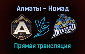 Алматы — Номад прямая трансляция 28 января 2022 года