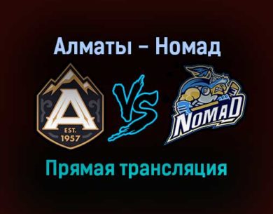 Алматы — Номад прямая трансляция 28 января 2022 года