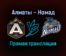 Алматы — Номад прямая трансляция 28 января 2022 года