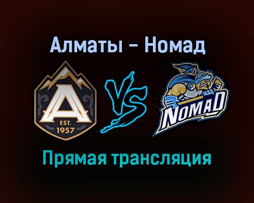 Алматы — Номад прямая трансляция 28 января 2022 года Алматы — Номад прямая трансляция 28 января 2022 года