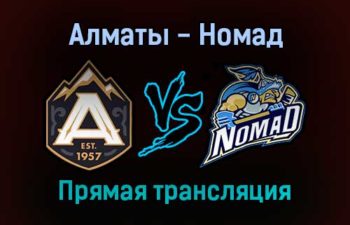 Алматы — Номад прямая трансляция 29 января 2022 года