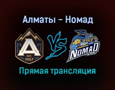 Алматы — Номад прямая трансляция 29 января 2022 года