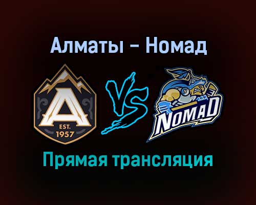 Алматы — Номад прямая трансляция 29 января 2022 года