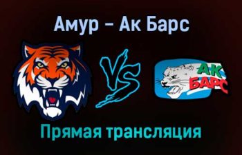 Амур — Ак Барс прямая трансляция 5 января 2022 года