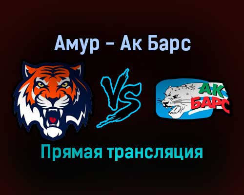 Амур — Ак Барс прямая трансляция 5 января 2022 года Амур — Ак Барс прямая трансляция 5 января 2022 года
