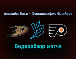 Анахайм Дакс — Филадельфия Флайерз 5 января 2022 года обзор матча