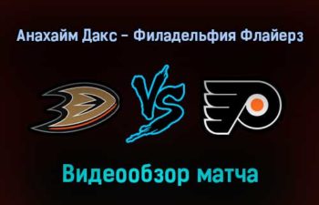 Анахайм Дакс — Филадельфия Флайерз 5 января 2022 года обзор матча