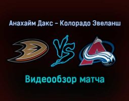 Анахайм Дакс — Колорадо Эвеланш 20 января 2022 года обзор матча