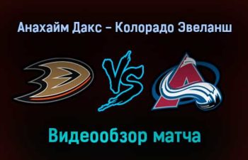 Анахайм Дакс — Колорадо Эвеланш 20 января 2022 года обзор матча