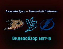 Анахайм Дакс — Тампа-Бэй Лайтнинг 22 января 2022 года обзор матча