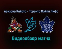 Аризона Койотс — Торонто Мэйпл Лифс обзор матча 13 января 2022 года