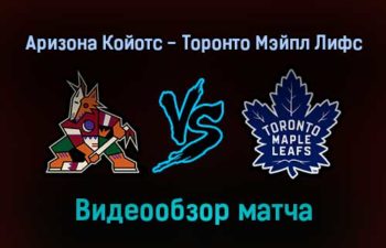 Аризона Койотс — Торонто Мэйпл Лифс обзор матча 13 января 2022 года