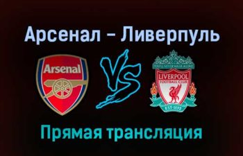 Арсенал — Ливерпуль прямая трансляция 20 января 2022 года
