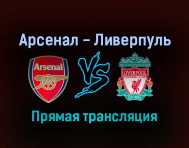 Арсенал — Ливерпуль прямая трансляция 20 января 2022 года