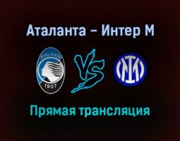 Аталанта — Интер М прямая трансляция 16 января 2022 года