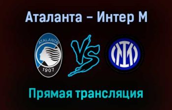 Аталанта — Интер М прямая трансляция 16 января 2022 года