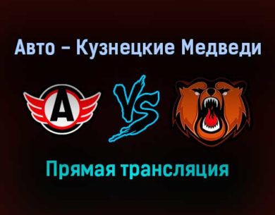 Авто — Кузнецкие Медведи прямая трансляция 13 января 2022 года