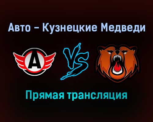 Авто — Кузнецкие Медведи прямая трансляция 13 января 2022 года Авто — Кузнецкие Медведи прямая трансляция 13 января 2022 года