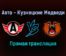 Авто — Кузнецкие Медведи прямая трансляция 14 января 2022 года