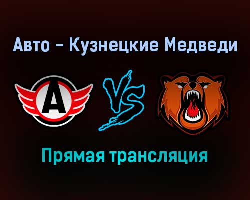 Авто — Кузнецкие Медведи прямая трансляция 14 января 2022 года Авто — Кузнецкие Медведи прямая трансляция 14 января 2022 года