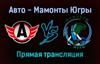 Авто — Мамонты Югры прямая трансляция 23 января 2022