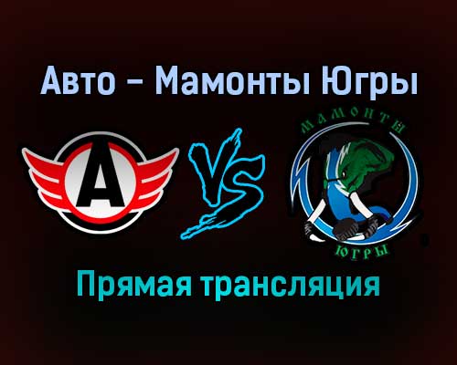 Авто — Мамонты Югры прямая трансляция 23 января 2022