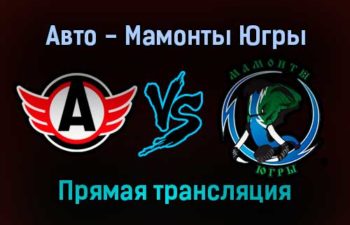 Авто — Мамонты Югры прямая трансляция 24 января 2022 года